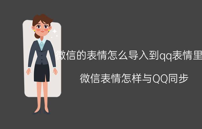 微信的表情怎么导入到qq表情里面 微信表情怎样与QQ同步？